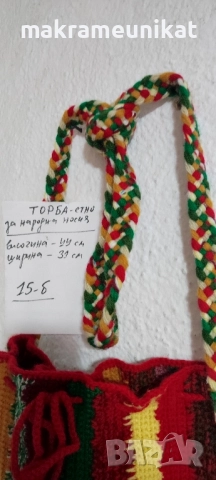 Етно торби, за народна носия, декорация за механа, битов кът, нови, плетиво, снимка 13 - Декорация за дома - 37824820
