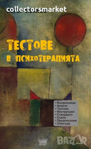 Тестове в психотерапията