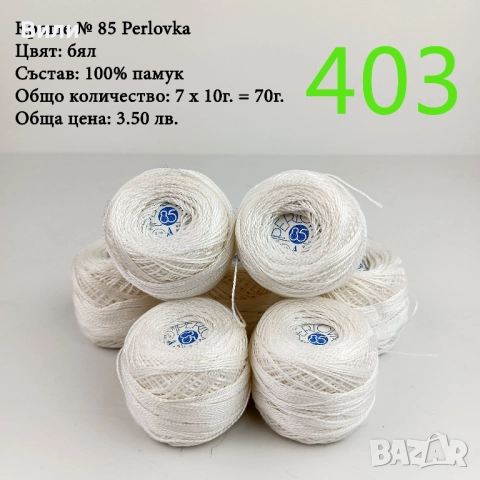 Евтини прежди в малки количества, котон кроше - нови и остатъци , снимка 13 - Други - 52042552