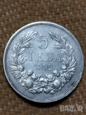 5 лева 1892г.(25г.)