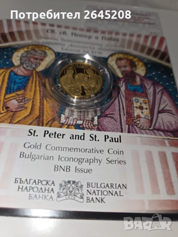 Златна монета Свети Св. Петър и Павел, снимка 3 - Нумизматика и бонистика - 52861550