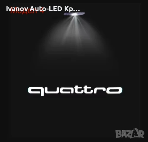 LED Лого Проектор Плафон За:Audi A3;A4;A5;A6;A7;A8;S3;S4;S5;S6;S7;S8;RS3;RS4;RS5;RS6;RS7;RS8;Q3;Q5, снимка 5 - Аксесоари и консумативи - 33261606