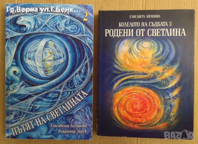 Колелото на съдбата 2 и 3 том Елисавета Логинова, снимка 1 - Езотерика - 45784350