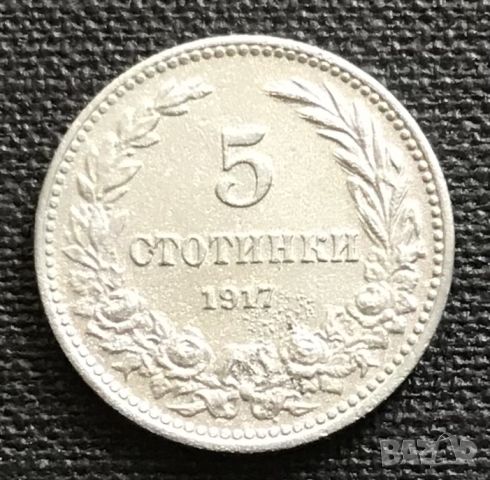 5 стотинки 1917 г. Отлична!