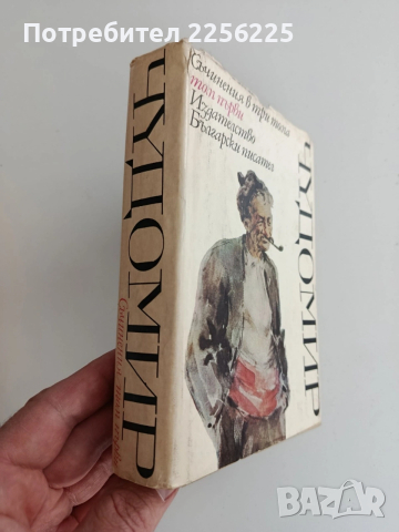 Чудомир ( 1 и 2 том), снимка 9 - Художествена литература - 54107029