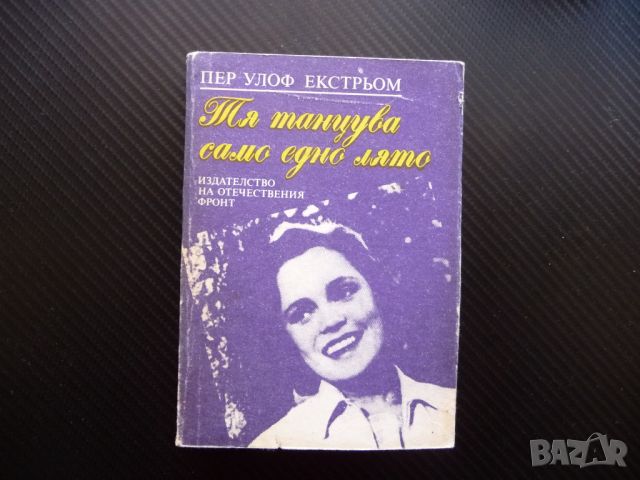 Тя танцува само едно лято Пер Улоф Екстрьом Отечествен фронт, снимка 1 - Художествена литература - 45638786