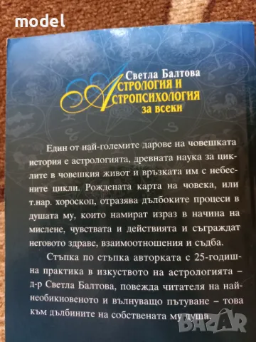 Астрология и астропсихология за всеки - Светла Балтова, снимка 6 - Специализирана литература - 46951871