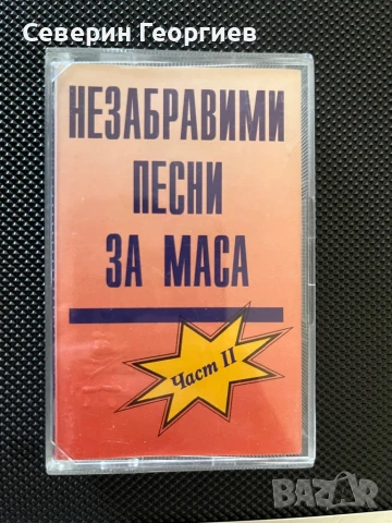 Незабравими песни за маса 2 