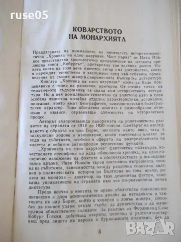 Книга "Хроника на едно царуване-първа част-Иван Йовков"-424с, снимка 3 - Специализирана литература - 46850532