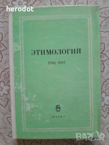 Этимология (1986-1987) , снимка 1 - Художествена литература - 45878157