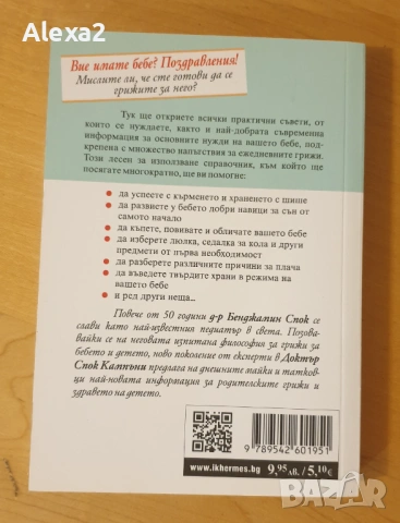 " Ръководство на д - р Спок - Най - важното за бебето ", снимка 2 - Специализирана литература - 53584916