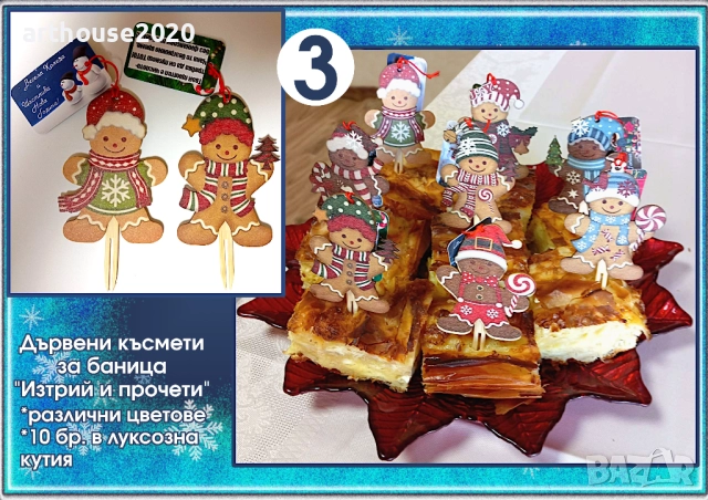 Късмети за Късмети за баница от дърво "Изтрий и прочети"-оригинални и забавни, снимка 6 - Декорация за дома - 52408287