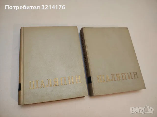 Феодор Иванович Шаляпин. Том 1-2 - Сборник (1960)