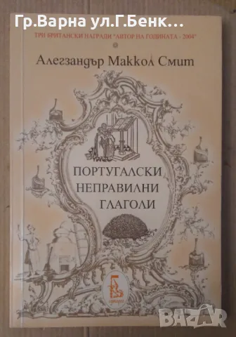 Португалски неправилни глаголи  Алегзандър Маккол Смит 20лв, снимка 1 - Художествена литература - 48692978