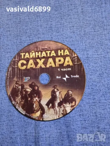 "Тайната на Сахара" първа част , снимка 3 - DVD филми - 50223322