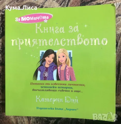 Книга за приятелството - Катерин Дий , снимка 1 - Детски книжки - 47947329