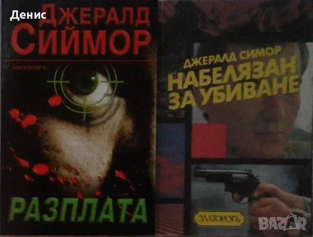 Автори на трилъри и криминални романи - 20:, снимка 11 - Художествена литература - 48354634