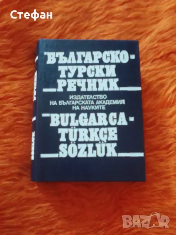 Българско-турски речник, снимка 1 - Чуждоезиково обучение, речници - 47015177