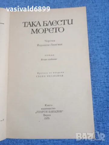 Черстин Люнгман - Така блести морето , снимка 4 - Художествена литература - 50341346