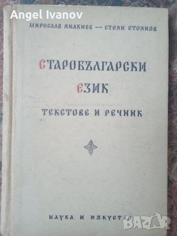 Учебник Старобългарски език, снимка 1 - Специализирана литература - 46182404