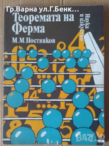 Теоремата на Ферма  М.М.Постников 8лв, снимка 1 - Специализирана литература - 46278896
