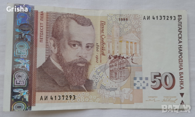 Банкнота от 50лв. Емисия 1999г., снимка 1 - Нумизматика и бонистика - 44989529