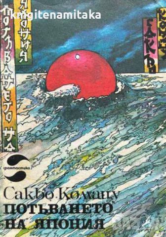Потъването на Япония - Сакьо Комацу, снимка 1 - Художествена литература - 44989054