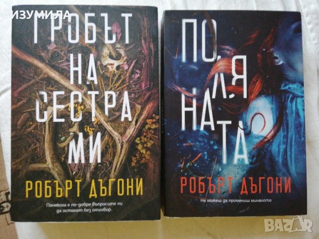 Гробът на сестра ми / Поляната - Робърт Дъгони