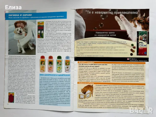 Списание Purina Клуб брой 2, май 2004, снимка 6 - Списания и комикси - 47087313