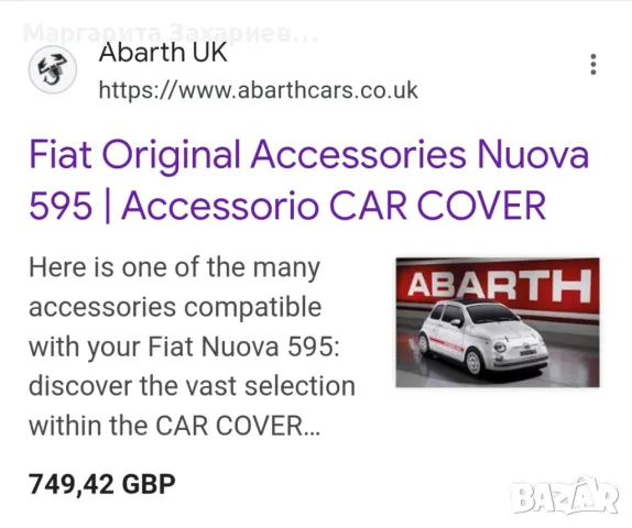 Продавам дизайнерско покривало за Fiat 500 Abarth, снимка 2 - Аксесоари и консумативи - 49969536