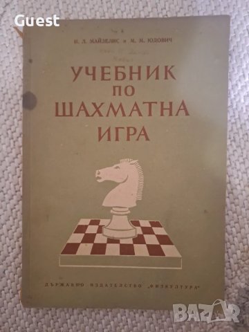 Учебник по шахматната игра , снимка 1 - Специализирана литература - 48081317