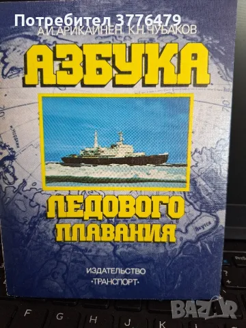 Азбука ледового  плавания  Арикайнен,Чубаков, снимка 1