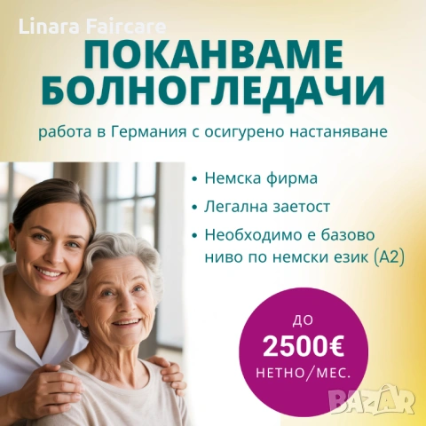 Работа в Германия като болногледач, снимка 3 - Работа в Германия - 53883711
