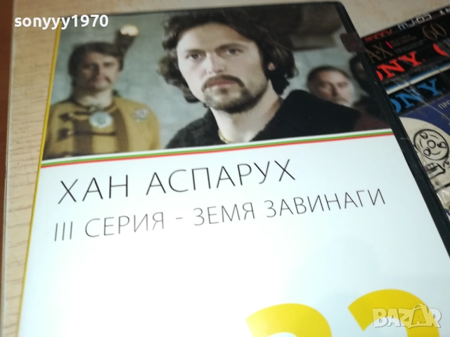 ХАН АСПАРУХ ДВД 2109250906, снимка 5 - DVD филми - 51783425