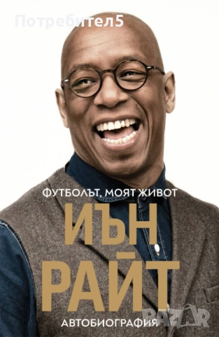 Футболът, моят живот Иън Райт