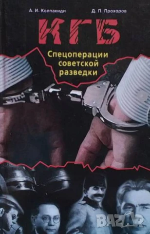 КГБ: Спецоперации советской разведки А. И. Колпакиди, Д. П. Прохоров