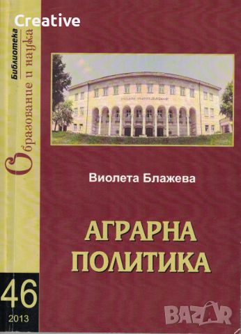 Аграрна политика /Виолета Блажева/, снимка 1 - Специализирана литература - 45926065