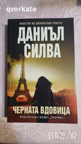 Черната вдовица-Даниъл Силва, снимка 1 - Художествена литература - 47173910