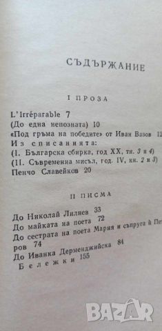 Димчо Дебелянов, съчинения в два тома, снимка 11 - Българска литература - 46779478