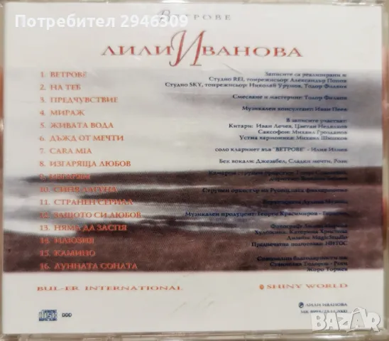 Лили Иванова - Ветрове(2000), снимка 2 - CD дискове - 48201336