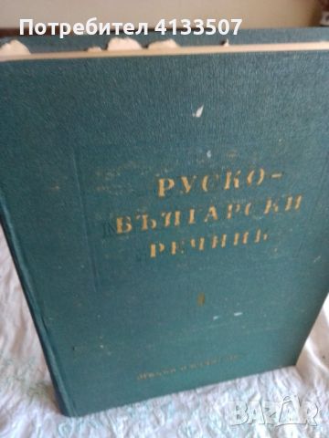 Руско български речник , снимка 4 - Специализирана литература - 46247292