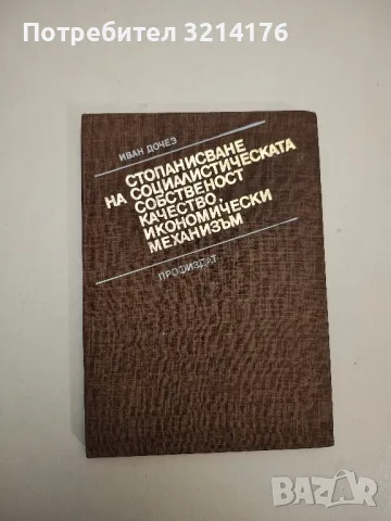 Стопанисване на социалистическата собственост. Качество, икономически механизъм - Иван Дочев, снимка 1 - Специализирана литература - 48116507