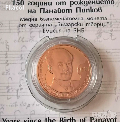 2 лева 2021 година 150г. от рождението на Панайот Пипков, снимка 2 - Нумизматика и бонистика - 53363568