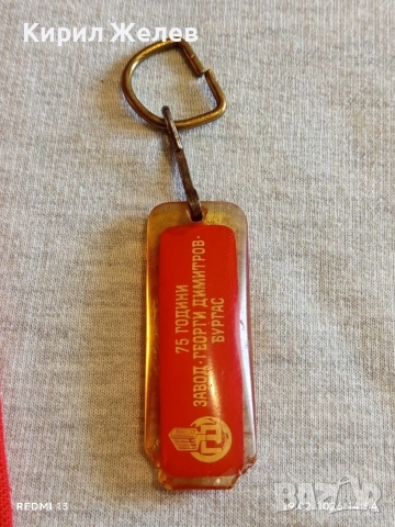 Стар ключодържател от соца 75г. завод Георги Димитров Бургас 13615