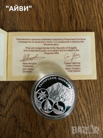 Сребърна монета 10 лева 2007 г. Българската планина - Пирин