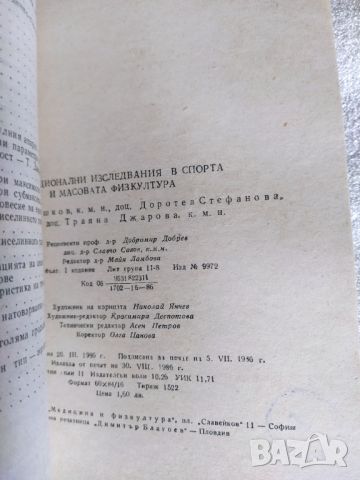 1986 г. Функционални изследвания в спорта и масовата физкултура , снимка 3 - Колекции - 46455391