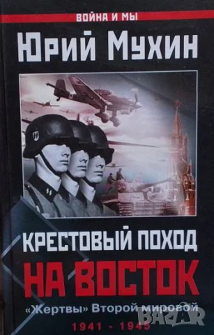 Крестовый поход на Восток. "Жертвы" Второй мировой Юрий Мухин