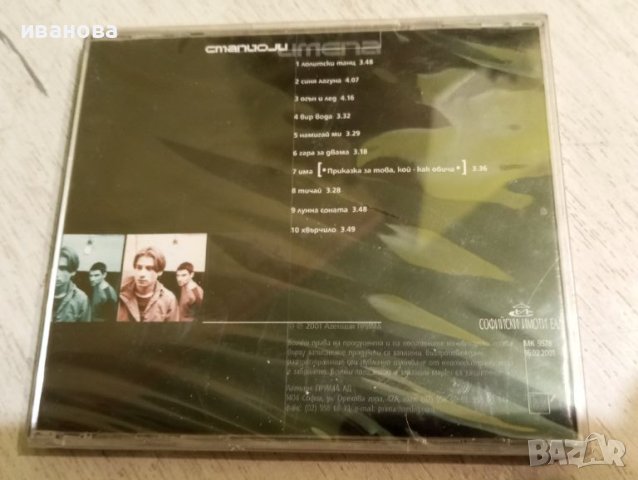 аудио диск  - Станиоли - имена, снимка 2 - CD дискове - 45702108
