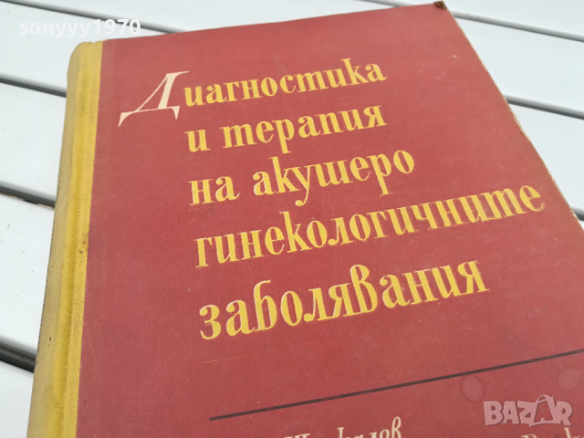 АКУШЕРО ГИНЕКОЛОГИЧНИТЕ ЗАБОЛЯВАНИЯ-КНИГА 0104241318, снимка 5 - Специализирана литература - 45053712