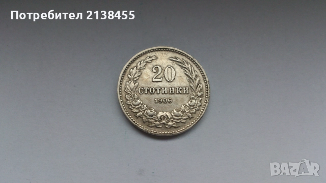Монета от 20 стотинки 1906 година, снимка 2 - Нумизматика и бонистика - 52265254